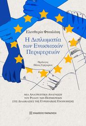 ΦΤΑΚΛΑΚΗ ΕΛΕΥΘΕΡΙΑ Η ΔΙΠΛΩΜΑΤΙΑ ΤΩΝ ΕΝΩΣΙΑΚΩΝ ΠΕΡΙΦΕΡΕΙΩΝ