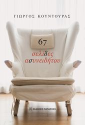 ΚΟΥΝΤΟΥΡΑΣ ΓΙΩΡΓΟΣ 67 ΣΕΛΙΔΕΣ ΑΣΥΝΕΙΔΗΤΟΥ