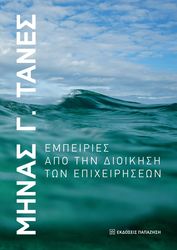 ΤΑΝΕΣ ΜΗΝΑΣ ΕΜΠΕΙΡΙΕΣ ΑΠΟ ΤΗ ΔΙΟΙΚΗΣΗ ΤΩΝ ΕΠΙΧΕΙΡΗΣΕΩΝ