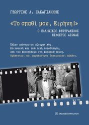 ΣΑΚΑΓΙΑΝΝΗΣ ΓΙΩΡΓΟΣ ΤΟ ΣΠΑΘΙ ΜΟΥ ΕΙΡΗΝΗ!