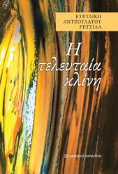 ΑΝΤΖΟΥΛΑΤΟΥ ΡΕΤΣΙΛΑ ΕΥΡΥΔΙΚΗ Η ΤΕΛΕΥΤΑΙΑ ΚΛΙΝΗ