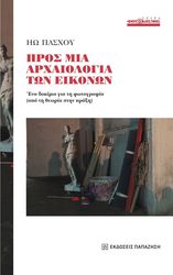 ΠΑΣΧΟΥ ΗΩ ΠΡΟΣ ΜΙΑ ΑΡΧΑΙΟΛΟΓΙΑ ΤΩΝ ΕΙΚΟΝΩΝ