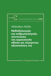 ΑΖΑΙΖΕΣ ΑΛΕΞΑΝΔΡΟΣ ΜΕΘΟΔΟΛΟΓΙΚΕΣ ΚΑΙ ΑΝΘΡΩΠΟΛΟΓΙΚΕΣ ΣΥΝΙΣΤΩΣΕΣ ΤΗΣ ΚΑΡΤΕΣΙΑΝΗΣ ΗΘΙΚΗΣ ΚΑΙ ΣΥΓΧΡΟΝΕΣ ΑΞΙΟΠΟΙΗΣΕΙΣ ΤΗΣ
