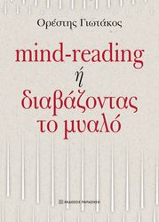 ΓΙΩΤΑΚΟΣ ΟΡΕΣΤΗΣ MIND READING Η ΔΙΑΒΑΖΟΝΤΑΣ ΤΟ ΜΥΑΛΟ