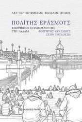 ΒΑΣΙΛΟΠΟΥΛΟΣ ΛΕΥΤΕΡΗΣ ΦΟΙΒΟΣ ΠΟΛΙΤΗΣ ΕΡΑΣΜΟΥΣ