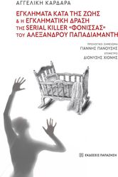 ΚΑΡΔΑΡΑ ΑΓΓΕΛΙΚΗ ΕΓΚΛΗΜΑΤΑ ΚΑΤΑ ΤΗΣ ΖΩΗΣ ΚΑΙ Η ΕΓΚΛΗΜΑΤΙΚΗ ΔΡΑΣΗ ΤΗΣ SERIAL KILLER «ΦΟΝΙΣΣΑΣ» ΤΟΥ ΑΛΕΞΑΝΔΡΟΥ ΠΑΠΑΔΙΑΜΑΝΤΗ