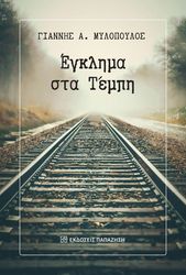 ΜΥΛΟΠΟΥΛΟΣ ΓΙΑΝΝΗΣ ΕΓΚΛΗΜΑ ΣΤΑ ΤΕΜΠΗ