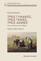 ΚΑΣΙΜΑΤΗ ΚΟΥΛΑ ΤΡΕΙΣ ΓΥΝΑΙΚΕΣ ΤΡΕΙΣ ΓΕΝΙΕΣ ΤΡΕΙΣ ΑΙΩΝΕΣ
