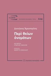 ΑΡΕΟΠΑΓΙΤΗΣ ΔΙΟΝΥΣΙΟΣ ΠΕΡΙ ΘΕΙΩΝ ΟΝΟΜΑΤΩΝ