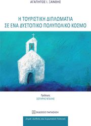 ΞΑΝΘΗΣ ΑΓΑΠΗΤΟΣ Η ΤΟΥΡΙΣΤΙΚΗ ΔΙΠΛΩΜΑΤΙΑ ΣΕ ΕΝΑΝ ΔΥΣΤΟΠΙΚΟ ΠΟΛΥΠΟΛΙΚΟ ΚΟΣΜΟ