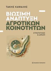 ΚΑΨΑΛΗΣ ΤΑΚΗΣ ΒΙΩΣΙΜΗ ΑΝΑΠΤΥΞΗ ΑΓΡΟΤΙΚΩΝ ΚΟΙΝΟΤΗΤΩΝ
