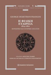 FRANGOS GEORGE DEMETRIOS Η ΦΙΛΙΚΗ ΕΤΑΙΡΕΙΑ 1814-1821
