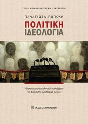 ΡΟΠΟΚΗ ΠΑΝΑΓΙΩΤΑ ΠΟΛΙΤΙΚΗ ΙΔΕΟΛΟΓΙΑ