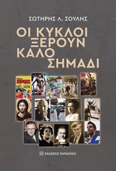 ΣΟΥΛΗΣ ΣΩΤΗΡΗΣ ΟΙ ΚΥΚΛΟΙ ΞΕΡΟΥΝ ΚΑΛΟ ΣΗΜΑΔΙ