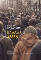ΠΑΠΑΝΤΩΝΙΟΥ ΓΙΑΝΝΟΣ ΕΛΛΑΔΑ 2035