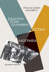 ΚΑΣΣΑΒΕΤΗ ΟΡΣΑΛΙΑ ΕΛΕΝΗ ΕΙΣΑΓΩΓΗ ΣΤΗΝ ΕΛΛΗΝΙΚΗ ΟΠΤΙΚΗ ΛΑΟΓΡΑΦΙΑ