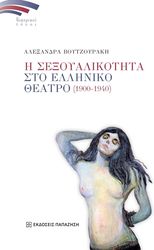 Η ΣΕΞΟΥΑΛΙΚΟΤΗΤΑ ΣΤΟ ΕΛΛΗΝΙΚΟ ΘΕΑΤΡΟ 1900-1940