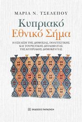 ΤΣΕΛΕΠΟΥ ΜΑΡΙΑ ΚΥΠΡΙΑΚΟ ΕΘΝΙΚΟ ΣΗΜΑ