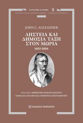 ALEXANDER JOHN ΛΗΣΤΕΙΑ ΚΑΙ ΔΗΜΟΣΙΑ ΤΑΞΗ ΣΤΟΝ ΜΩΡΙΑ 1685-1806
