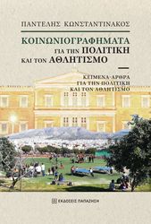 ΚΩΝΣΤΑΝΤΙΝΑΚΟΣ ΠΑΝΤΕΛΗΣ ΚΟΙΝΩΝΙΟΓΡΑΦΗΜΑΤΑ ΓΙΑ ΤΗΝ ΠΟΛΙΤΙΚΗ ΚΑΙ ΤΟΝ ΑΘΛΗΤΙΣΜΟ