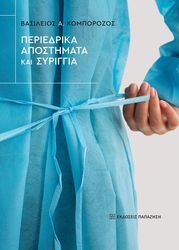 ΚΟΜΠΟΡΟΖΟΣ ΒΑΣΙΛΕΙΟΣ ΠΕΡΙΕΔΡΙΚΑ ΑΠΟΣΤΗΜΑΤΑ ΚΑΙ ΣΥΡΙΓΓΙΑ