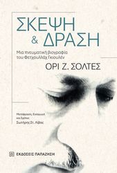 SOLTES ORI ΣΚΕΨΗ ΚΑΙ ΔΡΑΣΗ