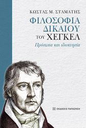 ΣΤΑΜΑΤΗΣ ΚΩΣΤΑΣ ΦΙΛΟΣΟΦΙΑ ΔΙΚΑΙΟΥ ΤΟΥ ΧΕΓΚΕΛ