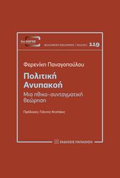 ΠΑΝΑΓΟΠΟΥΛΟΥ ΚΟΥΤΝΑΤΖΗ ΦΕΡΕΝΙΚΗ ΠΟΛΙΤΙΚΗ ΑΝΥΠΑΚΟΗ