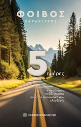 ΚΑΡΑΚΙΤΣΟΣ ΦΟΙΒΟΣ 5 ΗΜΕΡΕΣ