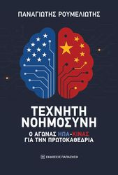 ΡΟΥΜΕΛΙΩΤΗΣ ΠΑΝΑΓΙΩΤΗΣ ΤΕΧΝΗΤΗ ΝΟΗΜΟΣΥΝΗ Ο ΑΓΩΝΑΣ ΗΠΑ ΚΙΝΑΣ ΓΙΑ ΤΗΝ ΠΡΩΤΟΚΑΘΕΔΡΙΑ