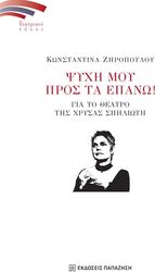 ΖΗΡΟΠΟΥΛΟΥ ΚΩΝΣΤΑΝΤΙΝΑ ΨΥΧΗ ΜΟΥ ΠΡΟΣ ΤΑ ΕΠΑΝΩ!