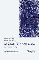 ΣΤΟΧΑΣΜΟΙ ΚΑΙ ΑΙΡΕΣΕΙΣ