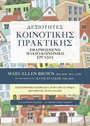 ΔΕΞΙΟΤΗΤΕΣ ΚΟΙΝΟΤΙΚΗΣ ΠΡΑΚΤΙΚΗΣ