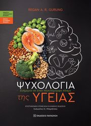 GURUNG REGAN ΨΥΧΟΛΟΓΙΑ ΤΗΣ ΥΓΕΙΑΣ