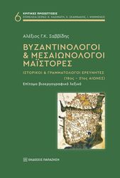 ΣΑΒΒΙΔΗΣ ΑΛΕΞΗΣ ΒΥΖΑΝΤΙΝΟΛΟΓΟΙ ΚΑΙ ΜΕΣΑΙΩΝΟΛΟΓΟΙ ΜΑΙΣΤΟΡΕΣ