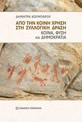 ΚΟΥΜΠΑΡΟΥ ΔΗΜΗΤΡΑ ΑΠΟ ΤΗΝ ΚΟΙΝΗ ΧΡΗΣΗ ΣΤΗ ΣΥΛΛΟΓΙΚΗ ΔΡΑΣΗ