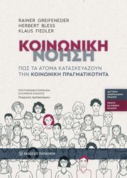 BLESS HERBERT, FIEDLER KLAUS, GREIFENEDER RAINER ΚΟΙΝΩΝΙΚΗ ΝΟΗΣΗ