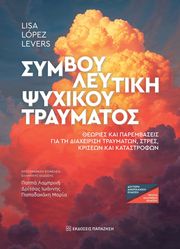 ΣΥΜΒΟΥΛΕΥΤΙΚΗ ΨΥΧΙΚΟΥ ΤΡΑΥΜΑΤΟΣ