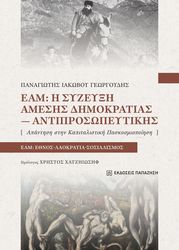 ΓΕΩΡΓΟΥΔΗΣ ΠΑΝΑΓΙΩΤΗΣ ΕΑΜ Η ΣΥΖΕΥΞΗ ΑΜΕΣΗΣ ΔΗΜΟΚΡΑΤΙΑΣ ΑΝΤΙΠΡΟΣΩΠΕΥΤΙΚΗΣ