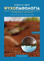 GRAY SUSAN ΨΥΧΟΠΑΘΟΛΟΓΙΑ