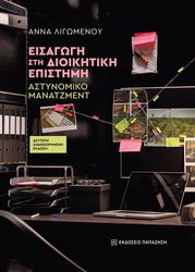 ΛΙΓΩΜΕΝΟΥ ΑΝΝΑ ΕΙΣΑΓΩΓΗ ΣΤΗ ΔΙΟΙΚΗΤΙΚΗ ΕΠΙΣΤΗΜΗ