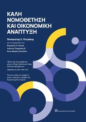 ΠΕΤΡΑΚΗΣ ΠΑΝΑΓΙΩΤΗΣ ΚΑΛΗ ΝΟΜΟΘΕΤΗΣΗ ΚΑΙ ΟΙΚΟΝΟΜΙΚΗ ΑΝΑΠΤΥΞΗ