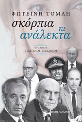 ΤΟΜΑΗ ΦΩΤΕΙΝΗ ΣΚΟΡΠΙΑ ΚΙ ΑΝΑΛΕΚΤΑ