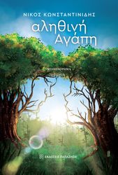 ΚΩΝΣΤΑΝΤΙΝΙΔΗΣ ΝΙΚΟΣ ΑΛΗΘΙΝΗ ΑΓΑΠΗ