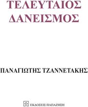 ΤΖΑΝΝΕΤΑΚΗΣ ΠΑΝΑΓΙΩΤΗΣ ΤΕΛΕΥΤΑΙΟΣ ΔΑΝΕΙΣΜΟΣ