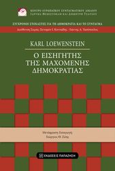 Ο ΕΙΣΗΓΗΤΗΣ ΤΗΣ ΜΑΧΟΜΕΝΗΣ ΔΗΜΟΚΡΑΤΙΑΣ