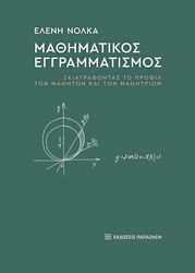 ΝΟΛΚΑ ΕΛΕΝΗ ΜΑΘΗΜΑΤΙΚΟΣ ΕΓΓΡΑΜΑΤΙΣΜΟΣ
