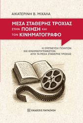 ΜΙΧΑΛΑ ΑΙΚΑΤΕΡΙΝΗ ΜΕΣΑ ΣΤΑΘΕΡΗΣ ΤΡΟΧΙΑΣ ΣΤΗΝ ΠΟΙΗΣΗ ΚΑΙ ΤΟΝ ΚΙΝΗΜΑΤΟΓΡΑΦΟ