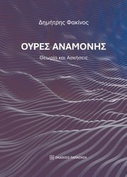 ΦΑΚΙΝΟΣ ΔΗΜΗΤΡΗΣ ΟΥΡΕΣ ΑΝΑΜΟΝΗΣ