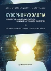 ΚΥΒΕΡΝΟΨΥΧΟΛΟΓΙΑ